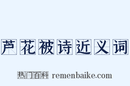 芦花被诗近义词是什么意思的图片